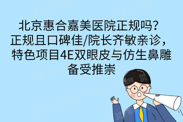 北京惠合嘉美医院正规吗