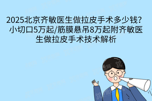 北京齐敏医生做拉皮手术多少钱