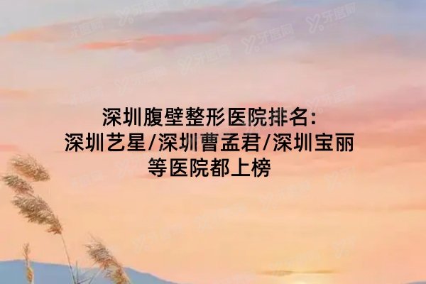 深圳腹壁整形医院排名