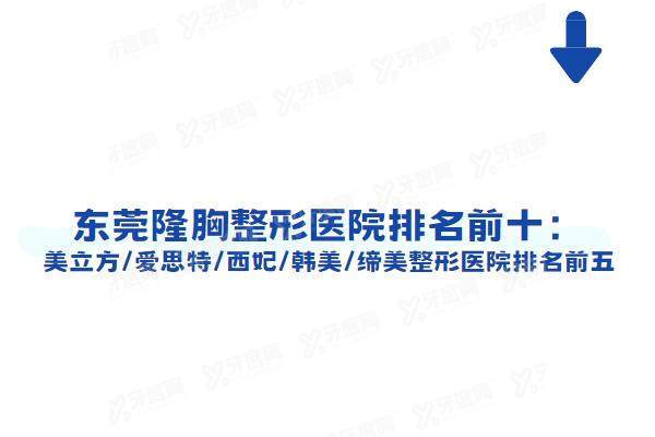 东莞隆胸整形医院排名前十：美立方/爱思特/西妃/韩美/缔美整形医院排名前五