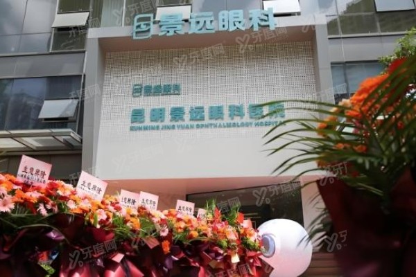 昆明景远眼科医院预约挂号 昆明景远眼科医院预约挂号