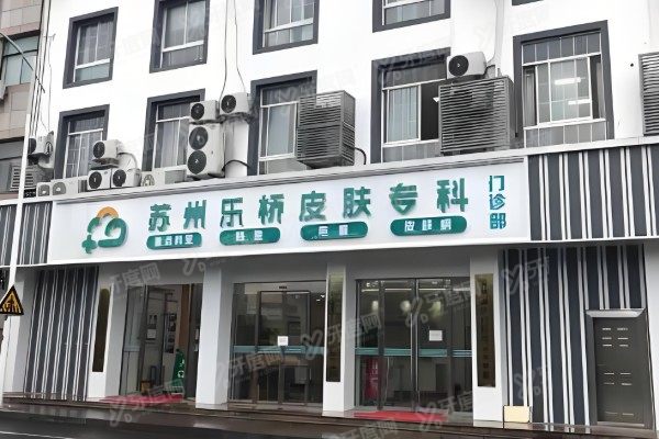 苏州乐桥疤痕专科医院是公立的吗