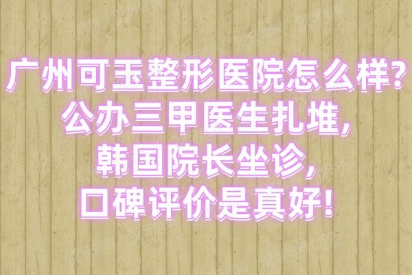 广州可玉整形医院怎么样