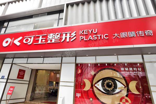广州可玉整形医院医生技术优势