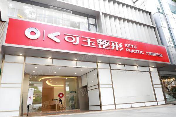 广州可玉整形医院口碑评价