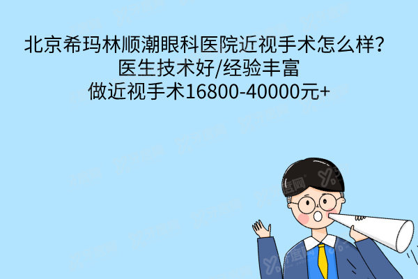 北京希玛林顺潮眼科医院近视手术怎么样