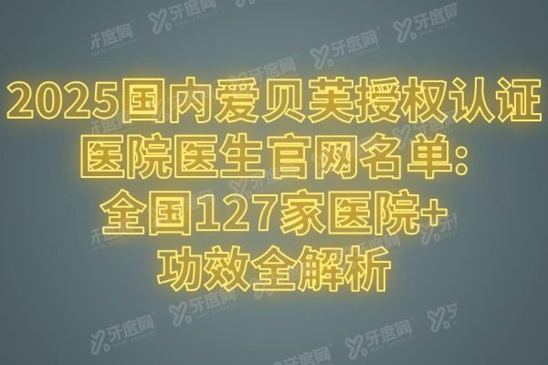 国内爱贝芙授权认证医生官网名单