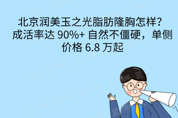 北京润美玉之光脂肪隆胸怎样