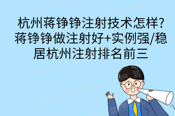 杭州蒋铮铮注射技术怎样