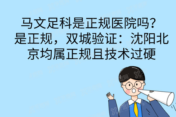 马文足科是正规医院吗