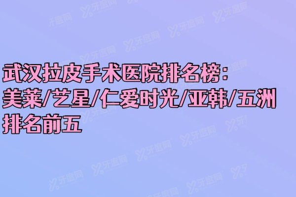 武汉拉皮手术医院排名榜