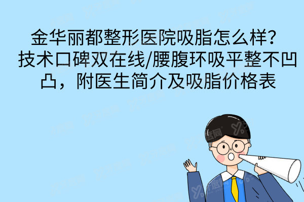 金华丽都整形医院吸脂怎么样
