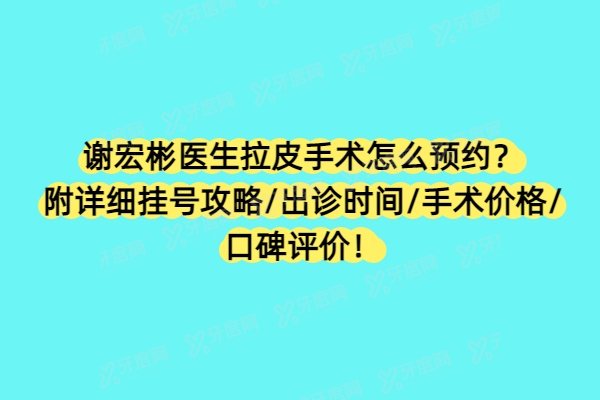 谢宏彬医生拉皮手术怎么预约