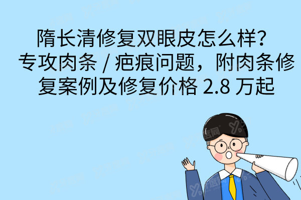 隋长清修复双眼皮怎么样