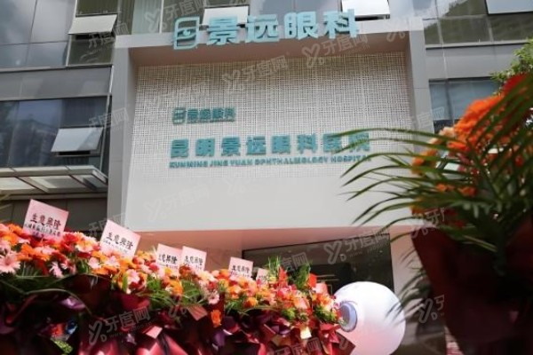 昆明景远眼科医院价格表jpg