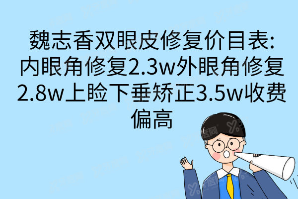 魏志香双眼皮修复价目表