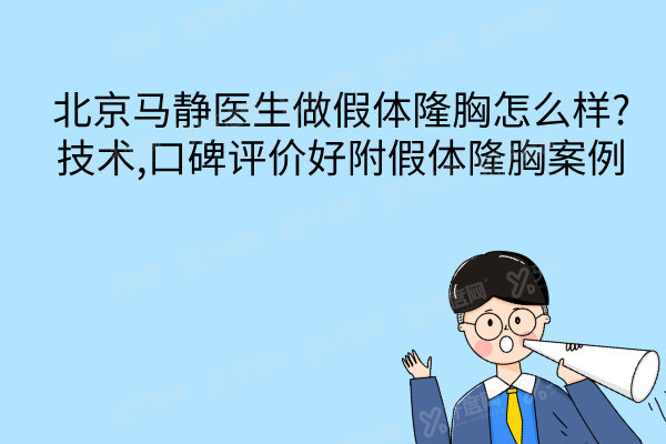 北京马静医生做假体隆胸怎么样