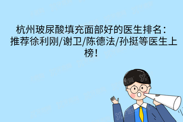 杭州做玻尿酸填充面部好的医生排名前十位