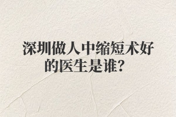 深圳做人中缩短术好的医生是谁