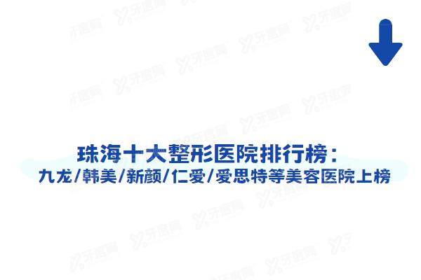 珠海十大整形医院排行榜