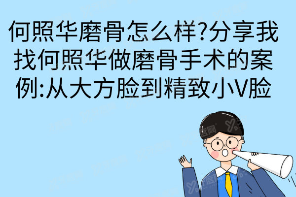 何照华磨骨怎么样