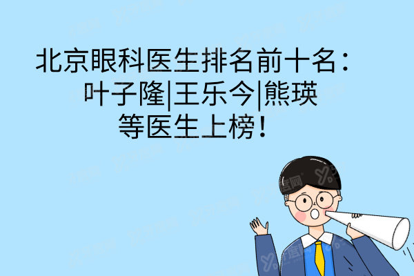 北京眼科医生排名前十名