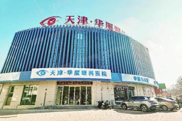 天津华厦眼科医院是正规医院吗?是正规靠谱医院且视光中心矫治口碑好