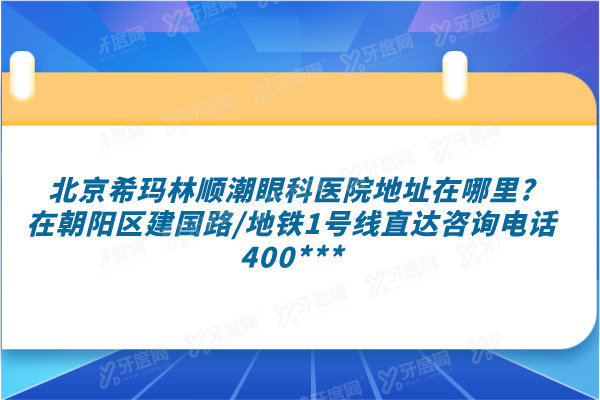 北京希玛林顺潮眼科医院地址在哪里
