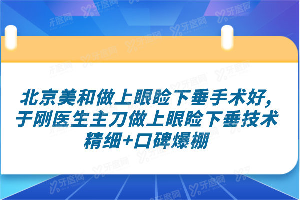 北京美和医院做上眼睑下垂手术好吗