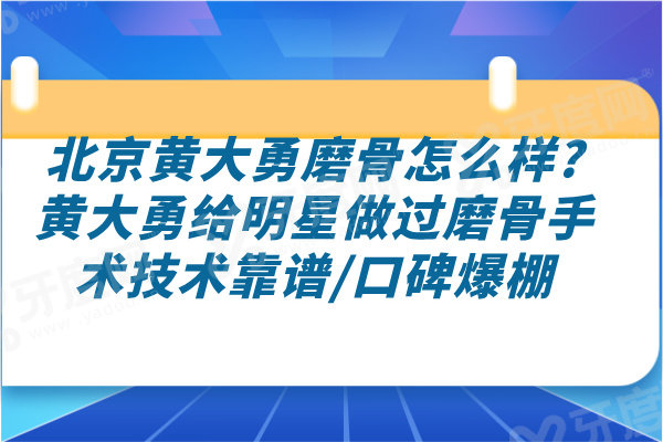 北京黄大勇磨骨怎么样