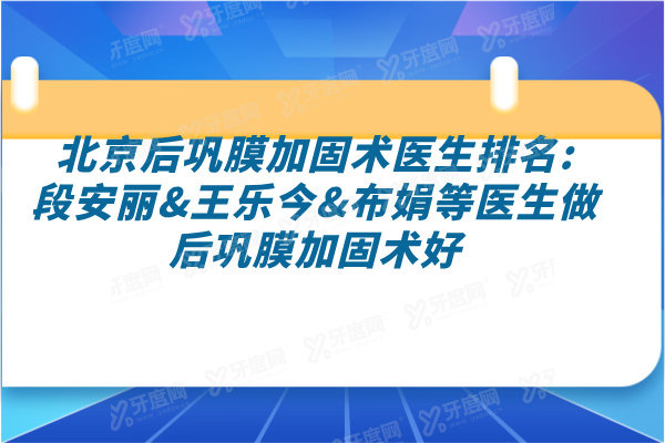 北京后巩膜加固术医生排名