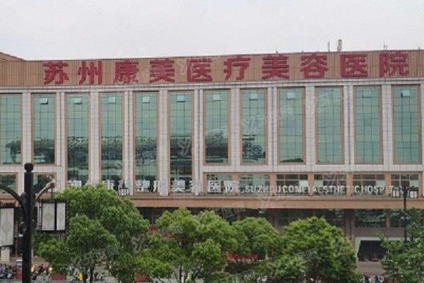 苏州康美医疗美容医院做双眼皮怎么样