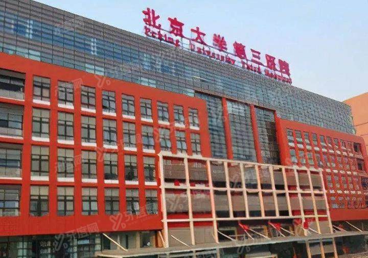 ​2025北京大学第三医院眼科近视手术价格表：半飞秒1.5W+全飞秒1.6W+晶体植入1.6W+
