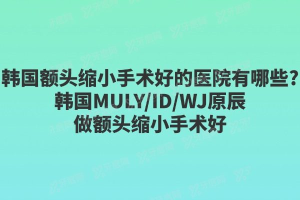 韩国额头缩小手术好的医院有哪些