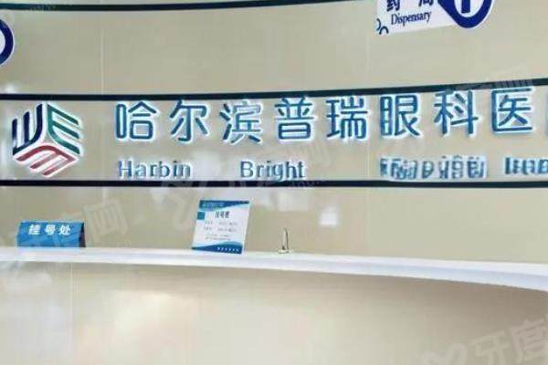 哈尔滨普瑞眼科医院做高端晶体医生有哪些?推荐包赫/滕岩/韩清等医生技术好.jpg
