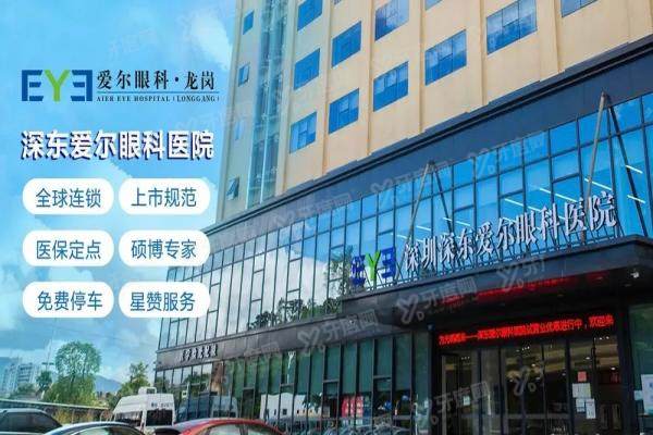 深圳深东爱尔眼科医院是公立还是私立？三级私立专科，附地址收费一览！