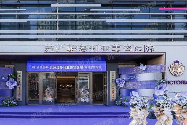 苏州维多利亚医疗美容医院口碑好吗