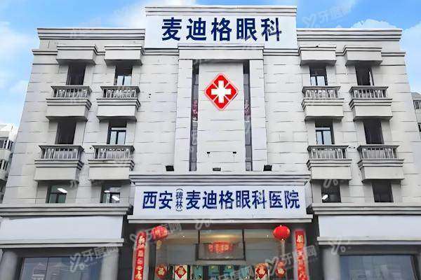 西安麦迪格眼科医院正规吗2.jpg