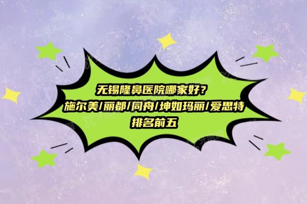 无锡隆鼻医院哪家好