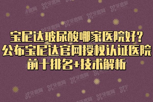 宝尼达官网授权认证医院
