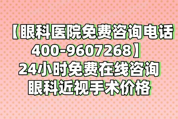 眼科医院免费咨 询电话