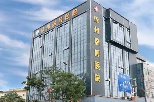 徐州瑞博医院眼科是公立的吗？不是公立但医保能刷，优势/医生/价格全揭秘