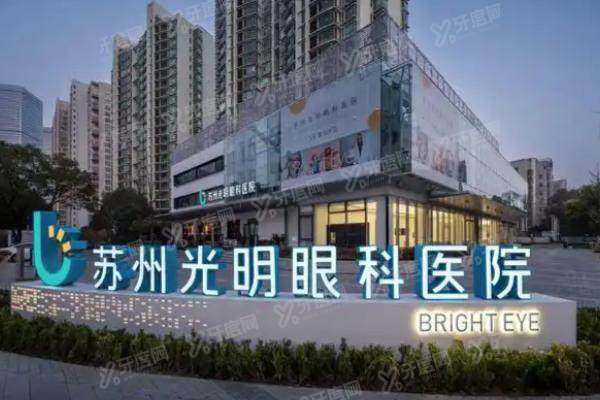 苏州光明眼科医院营业时间:全年无休8:30-17:30,附地址+收费指南