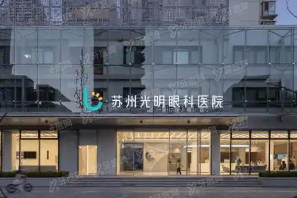 苏州光明眼科医院可以用<span style=