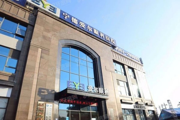 宁德爱尔眼科医院价目表：近视手术8000+晶体植入15000+