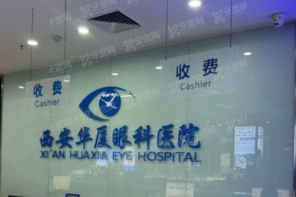 西安华厦眼科医院是什么级别