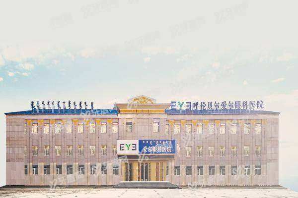 呼伦贝尔爱尔眼科医院医生评价:口碑好亲测推荐!附医生名单+在线预约电话指南~
