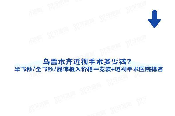 乌鲁木齐近视手术多少钱
