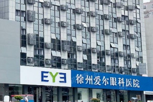 徐州爱尔眼科医院做白内障好不好？技术双保险+医生实力强+价格不贵，安心冲