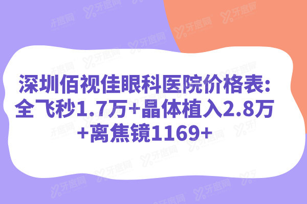 深圳佰视佳眼科医院价格表